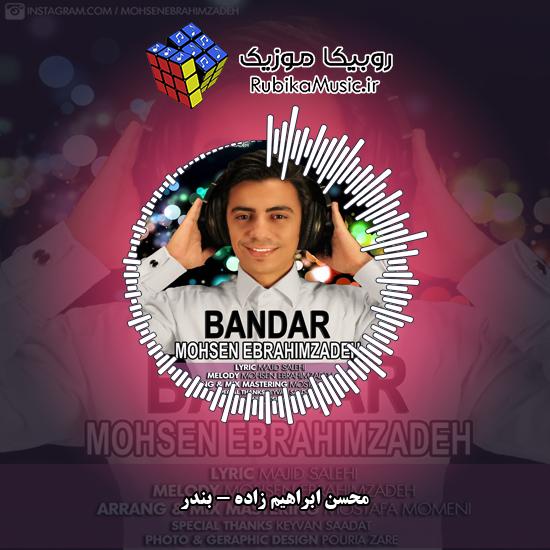 دانلود آهنگ محسن ابراهیم زاده بندر 1 دانلود آهنگ بندر محسن ابراهیم زاده